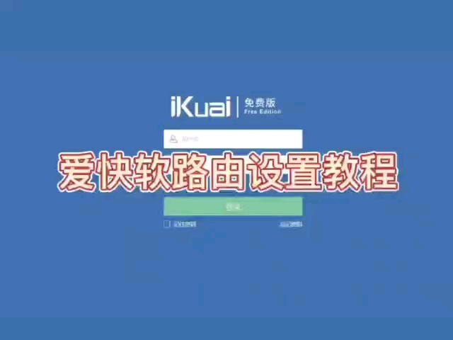 爱快软路由设置教程哔哩哔哩bilibili