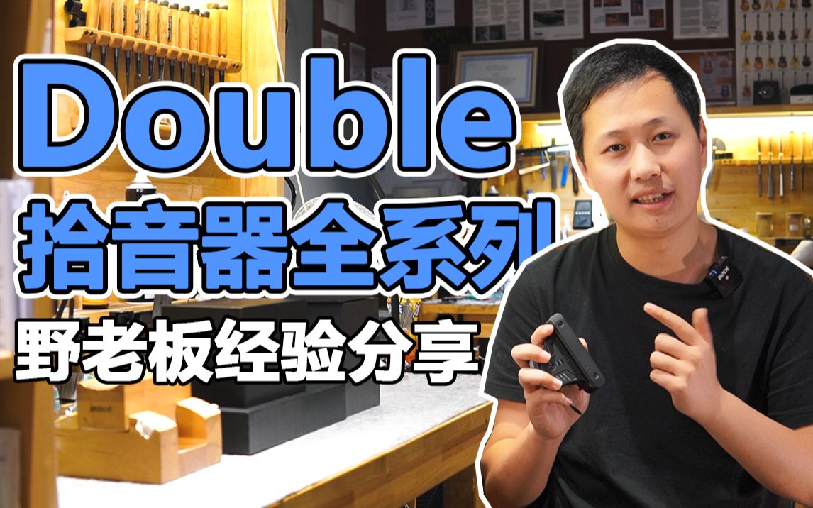 【全网最详细的DOUBLE吉他拾音器选购指南】X0/X1PRO/X2/G0pro等系列的区别在哪里?分享我们这些年给客户安装使用的经验!哔哩哔哩bilibili