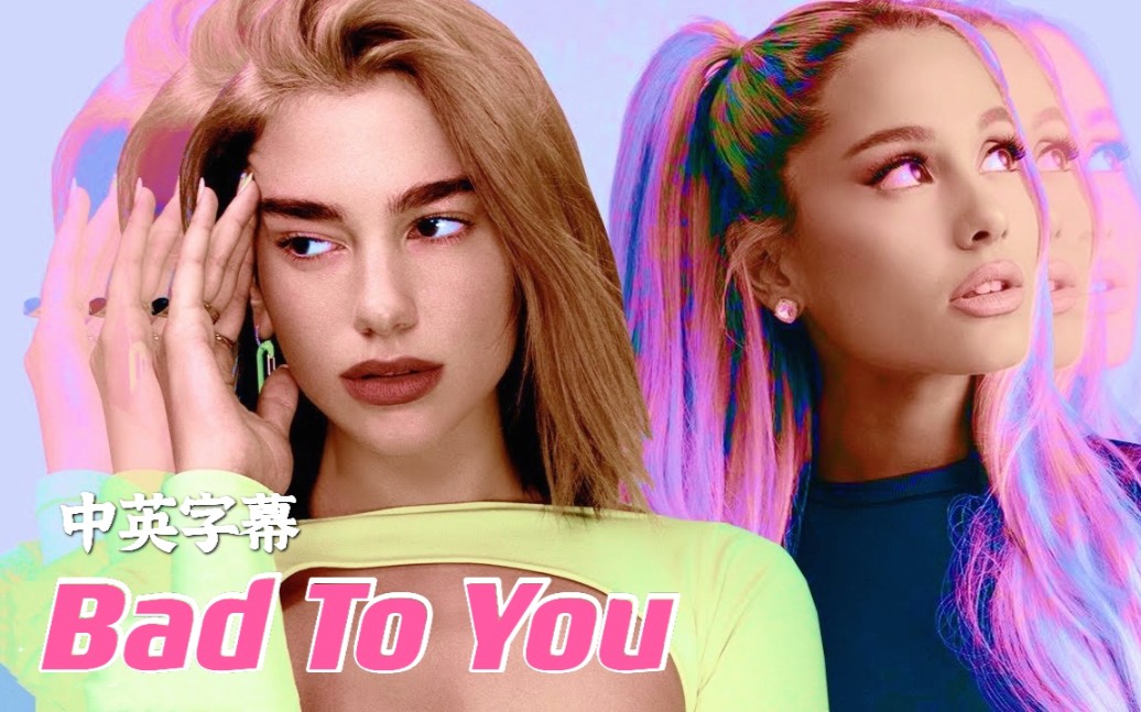 [图]【Ariana Grande/Dua Lipa】啪姐与A妹于2018年合作未发行歌曲《Bad To You》完整版音乐混剪Mv