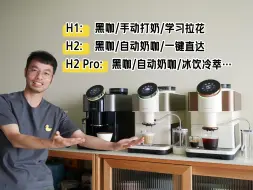 Скачать видео: 带你一眼看懂咖博士H1 H2 和H2 Pro的区别｜家用全自动咖啡机推荐