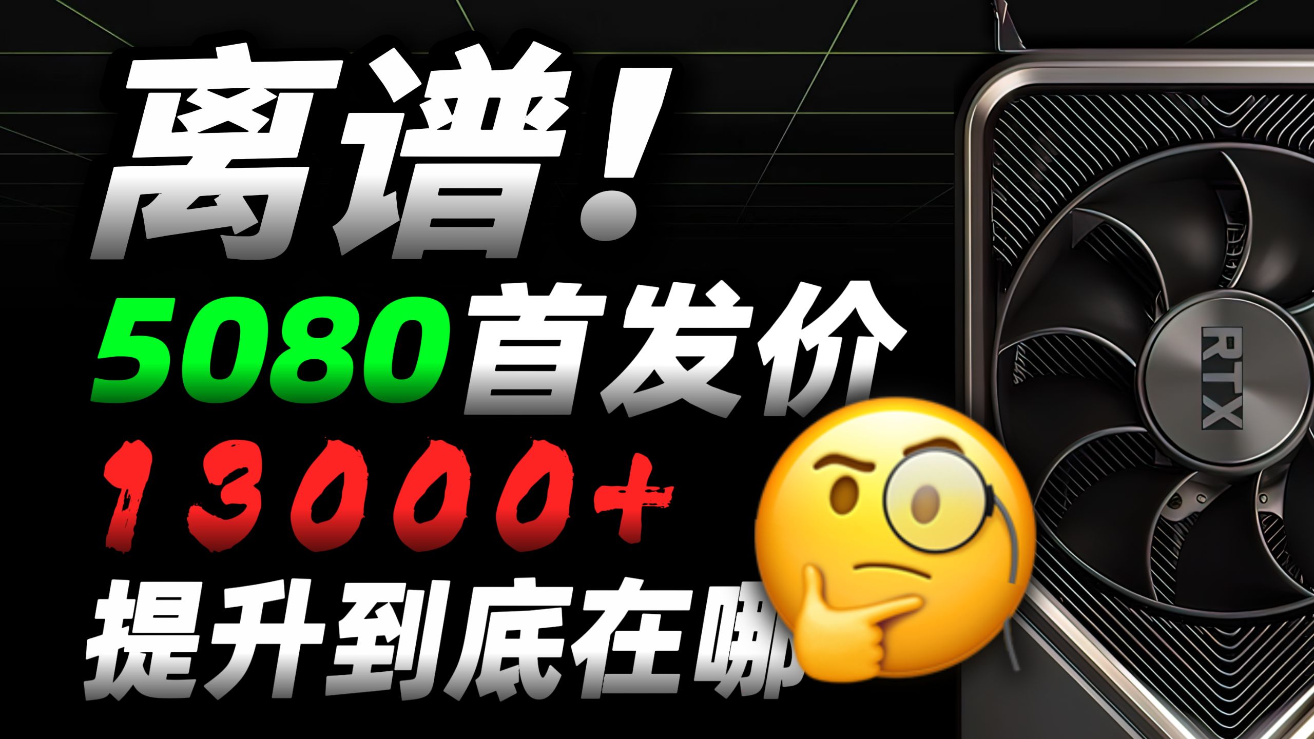 50系大涨！RTX 5080一月首发，价格离谱？除了售价提升有多大？「超极氪」