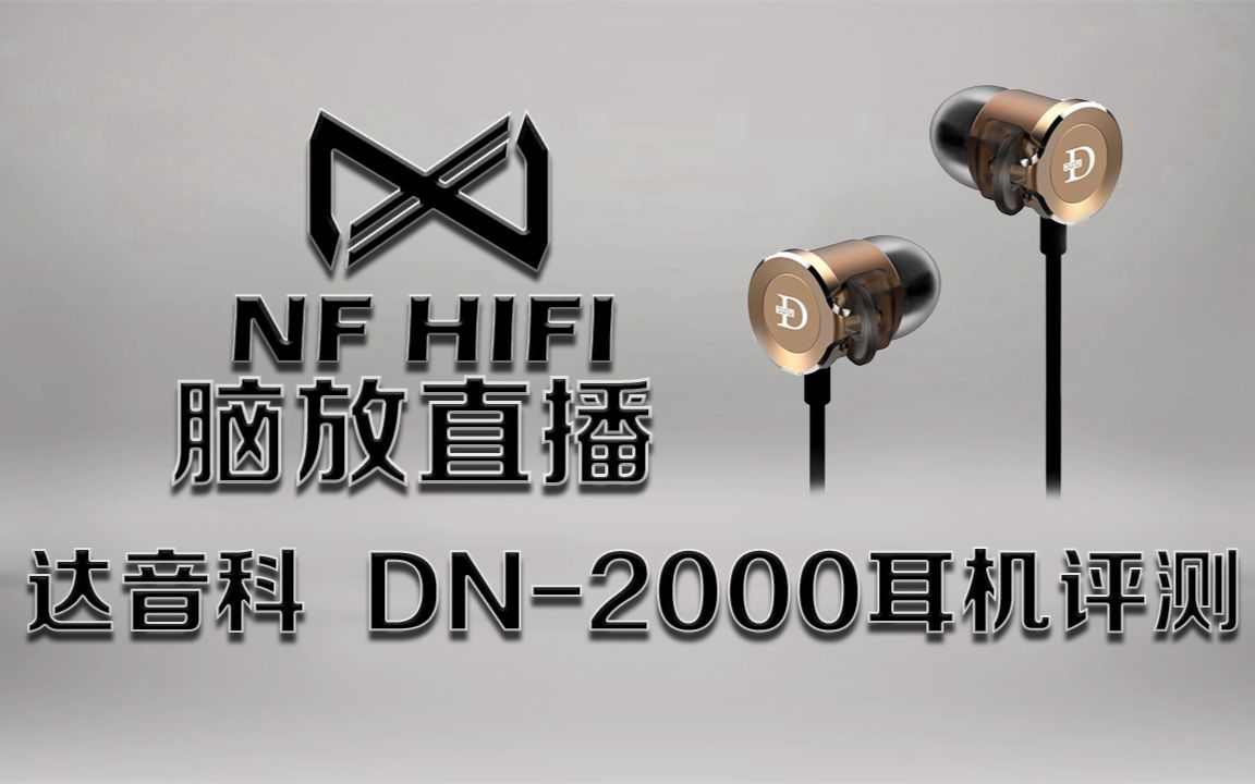 dn2000评测 达音科dn-2000耳机好不好 nfhifi脑放直播耳机评测