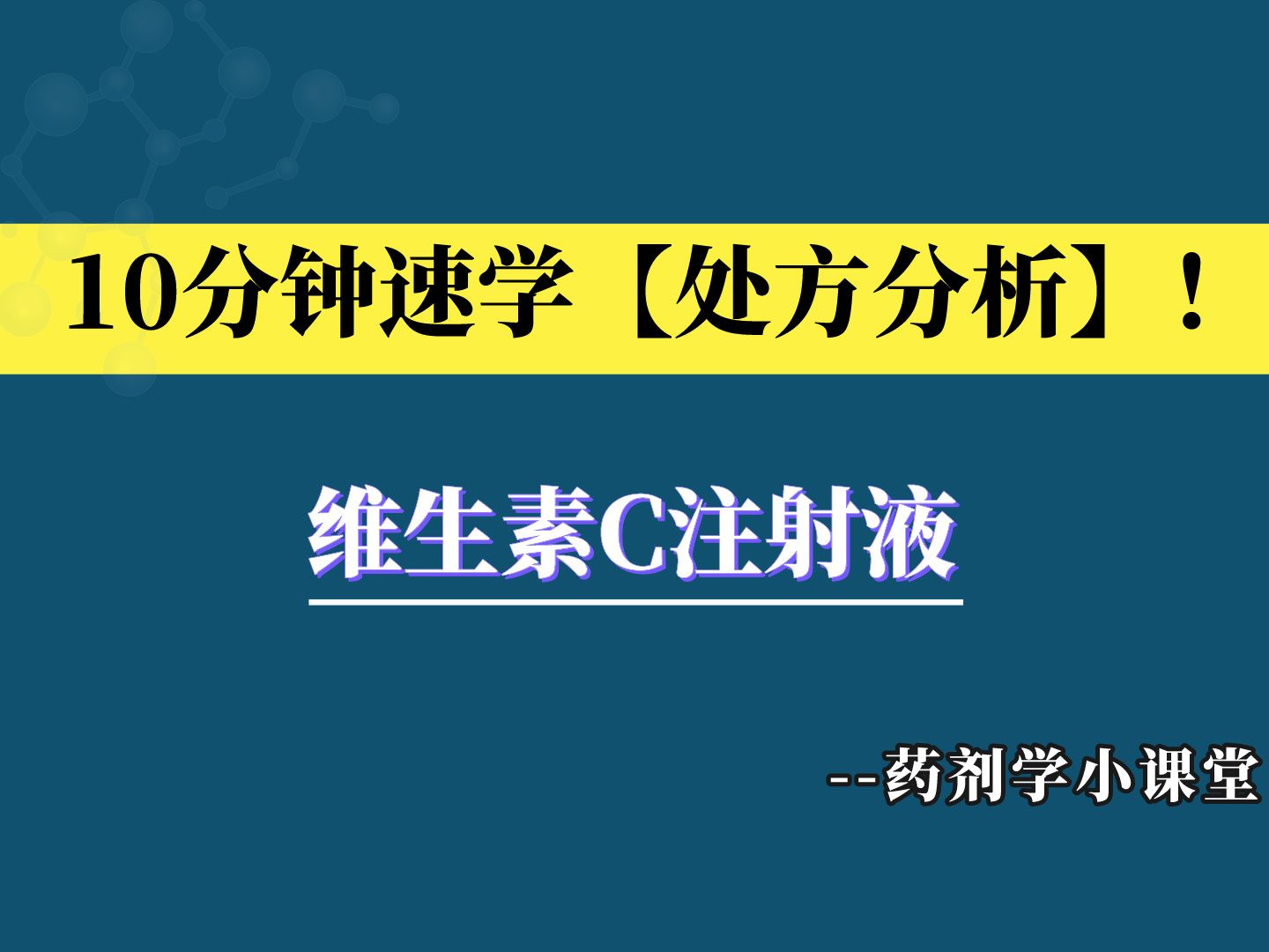 药剂学小课堂(7):处方分析之维生素C注射液哔哩哔哩bilibili