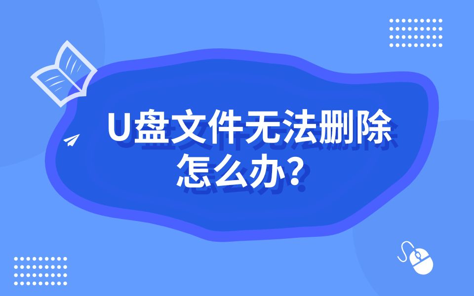 U盘文件无法删除怎么办?哔哩哔哩bilibili