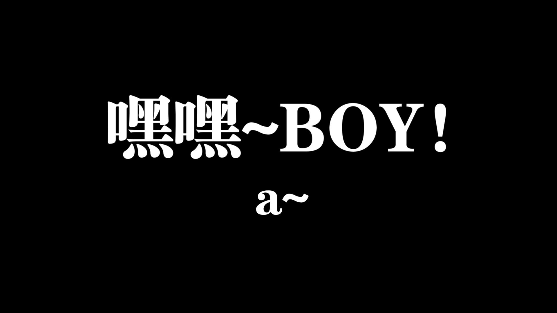 嘿嘿~boy! 啊~ 嘣嘣!啊