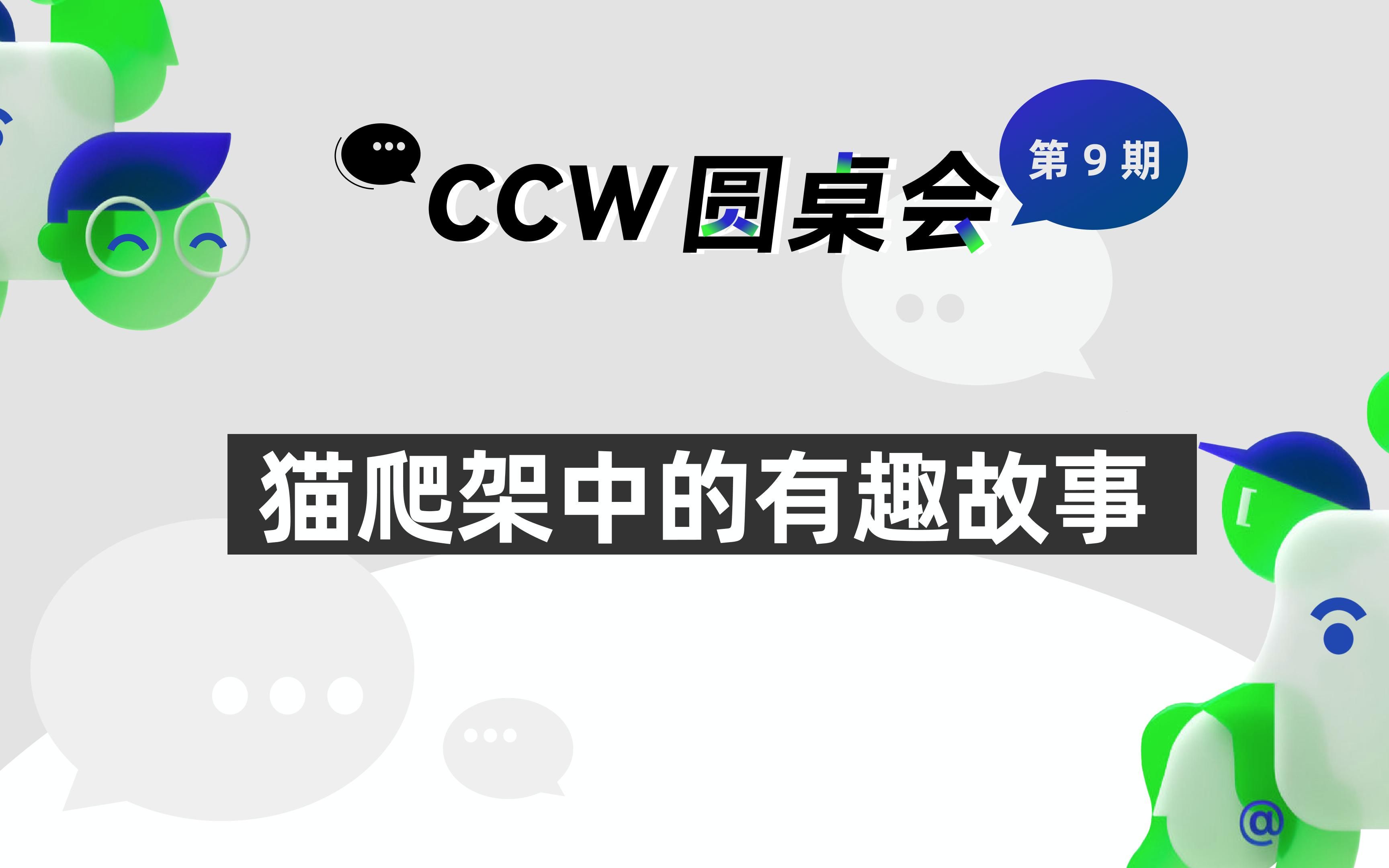 [图]【CCW 圆桌会】猫爬架中的有趣故事