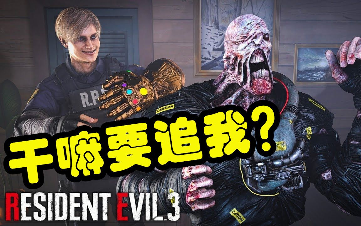 生化危机3重制版恶搞恶搞剧场,追追:我已经下班了!
