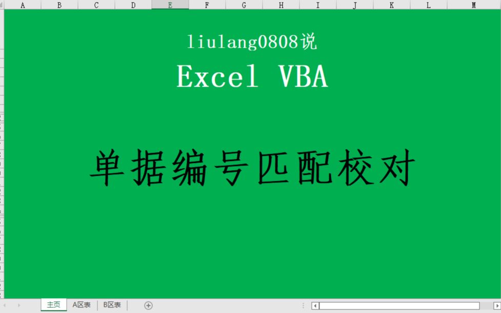 Excel VBA:单据编号匹配校对哔哩哔哩bilibili