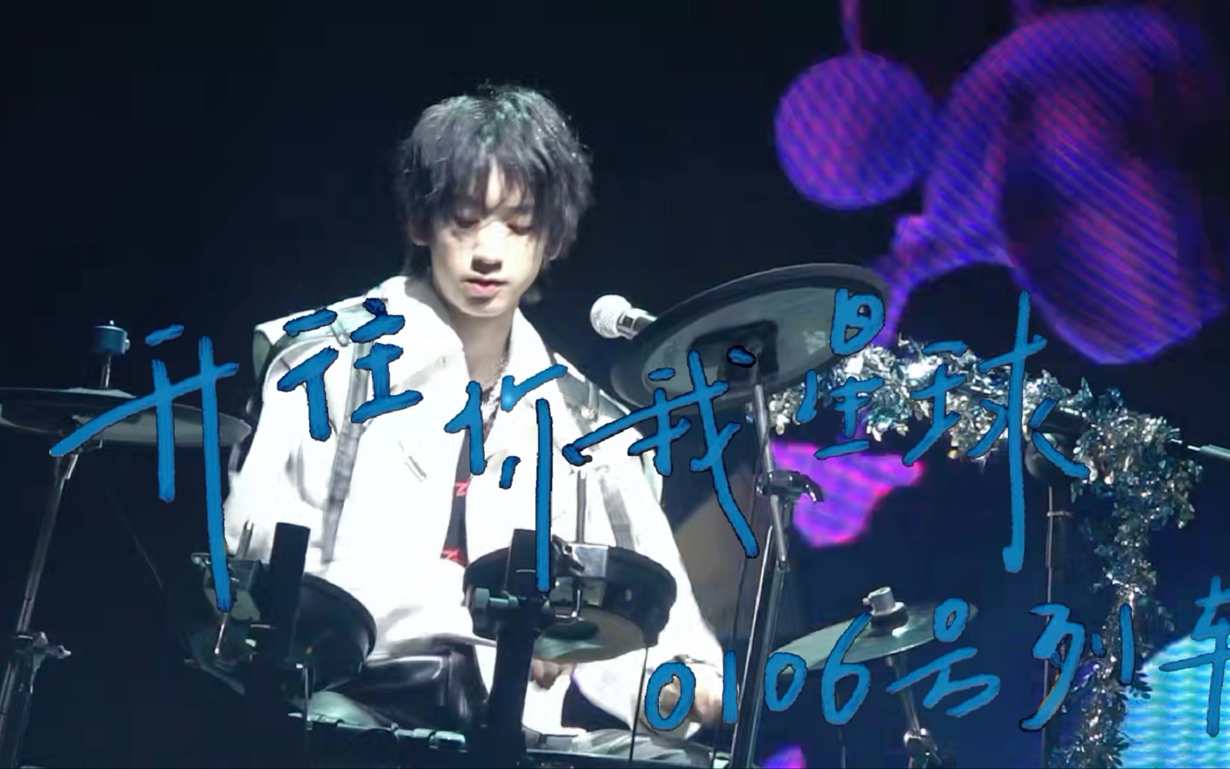 【池忆18岁生日会】开往你我星球0106号列车focus_哔哩哔哩_bilibili