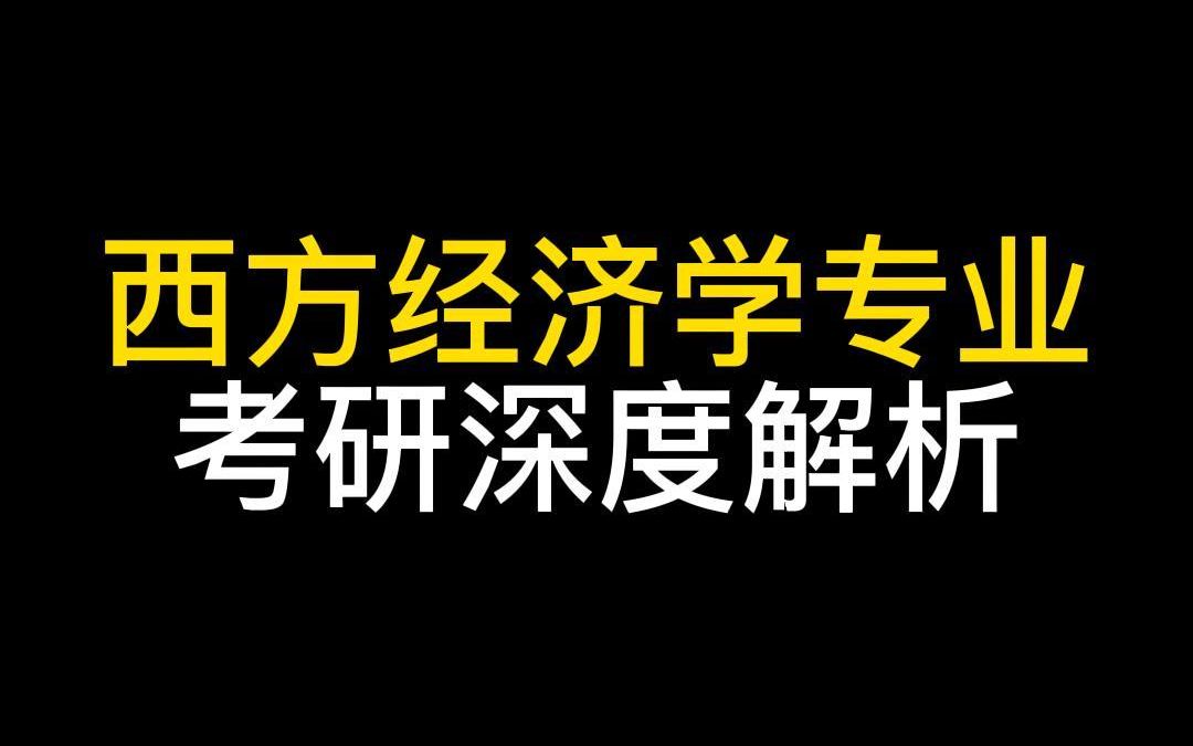 [图]西方经济学专业考研深度解析！西方经济学专业那些学校比较热门 ？#23考研