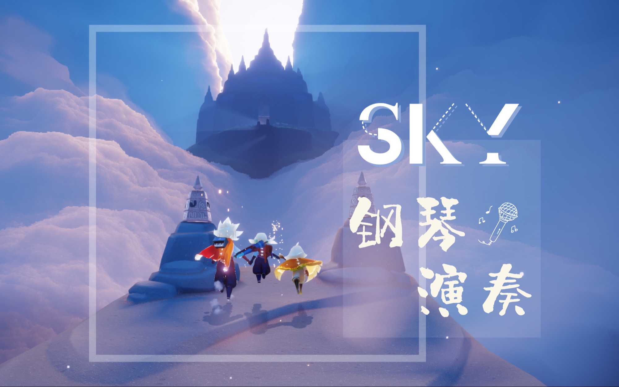 【sky光遇/小波】faded(人家是大佬 我是小佬