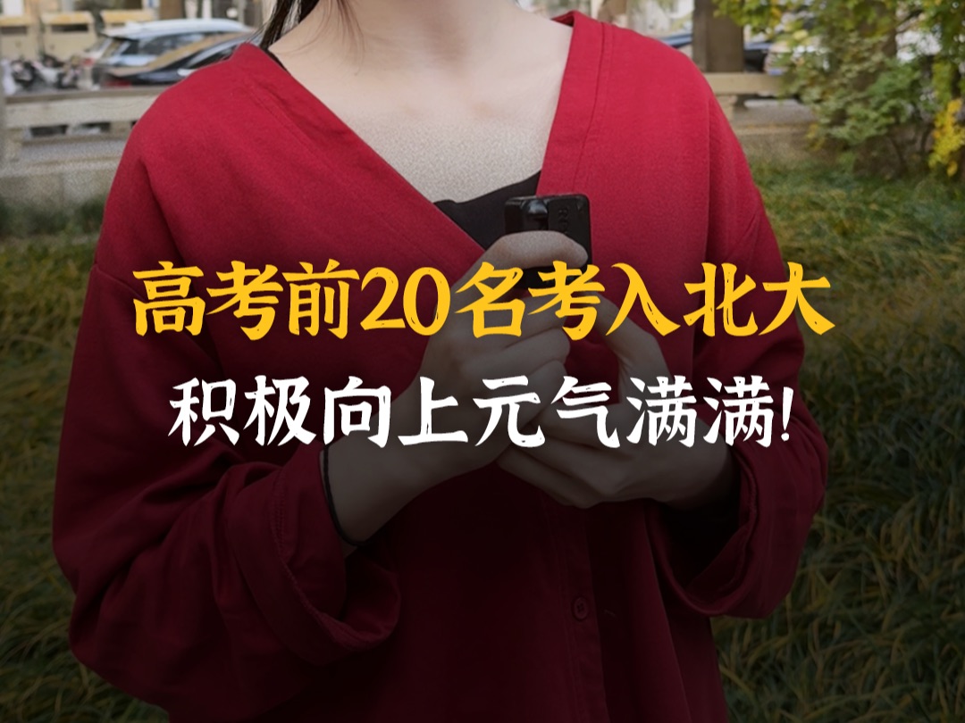 北大元气女孩:我在未名湖照见了自己的梦想!哔哩哔哩bilibili