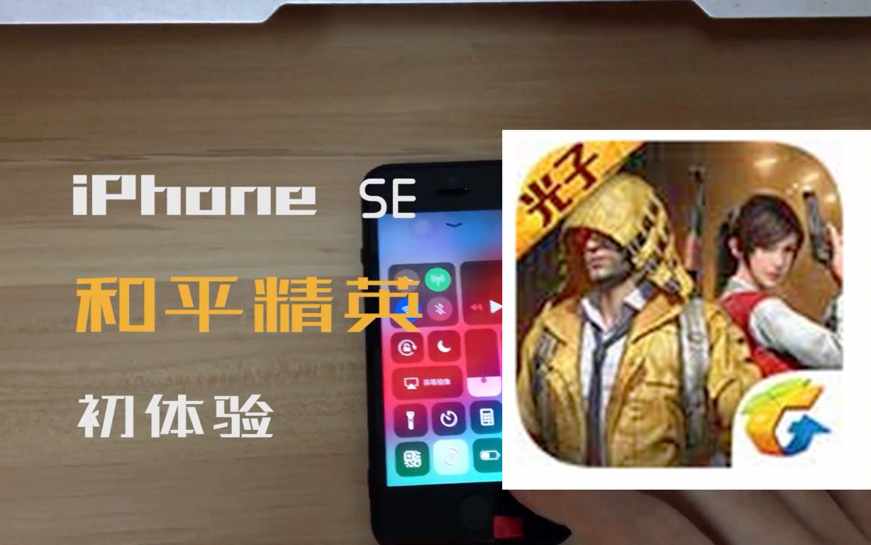 腾讯手游和平精英初体验,iPhoneSE还能玩吗?哔哩哔哩bilibili