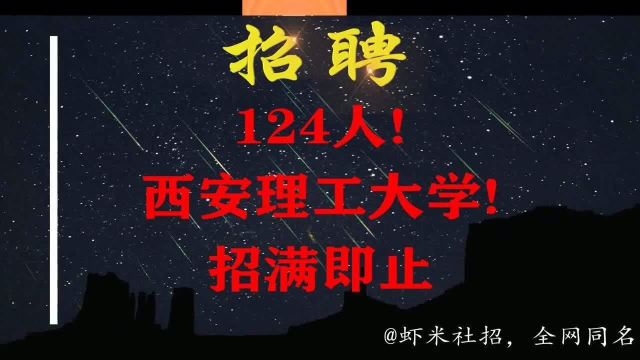 【陕西高校招聘】124人!西安理工大学!招满即止哔哩哔哩bilibili