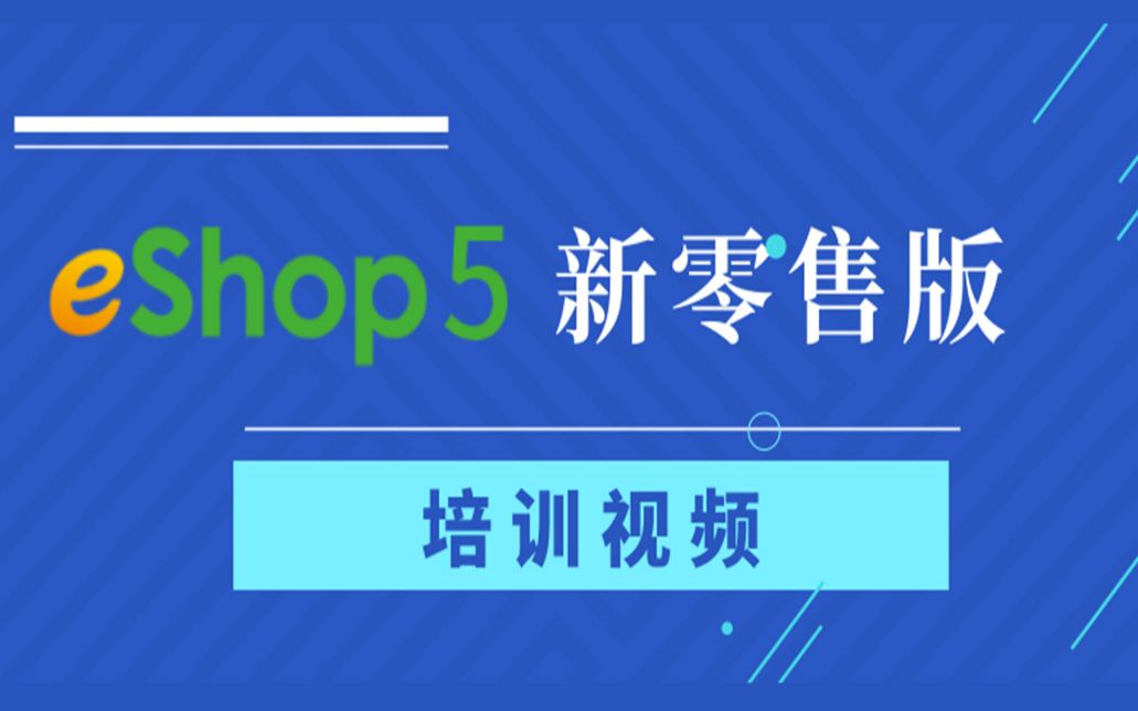 思迅eShop5新零售版新功能哔哩哔哩bilibili