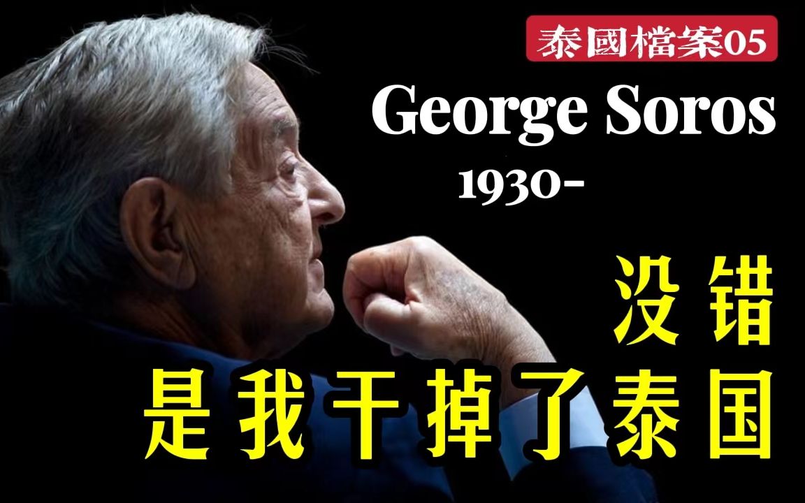 [图]【泰国档案】上世纪90年代的泰国有多强？亚洲四小虎是如何崛起和没落的?——97年亚洲金融危机始末