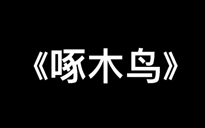 【成人钢琴】《啄木鸟》2021年6月哔哩哔哩bilibili