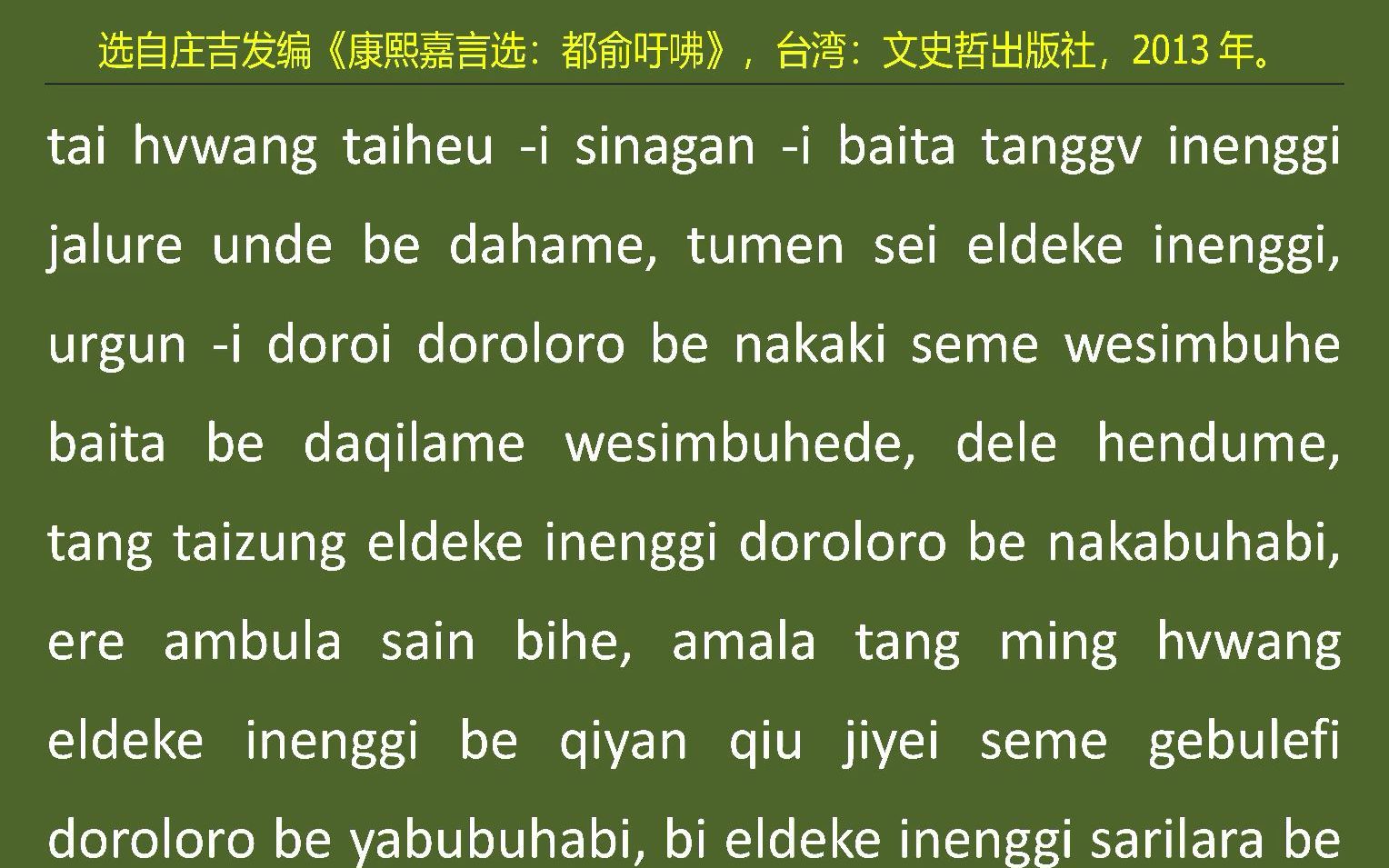 [图]023满语朗读《康熙嘉言选：都俞吁咈》之二十三“诞日行礼”