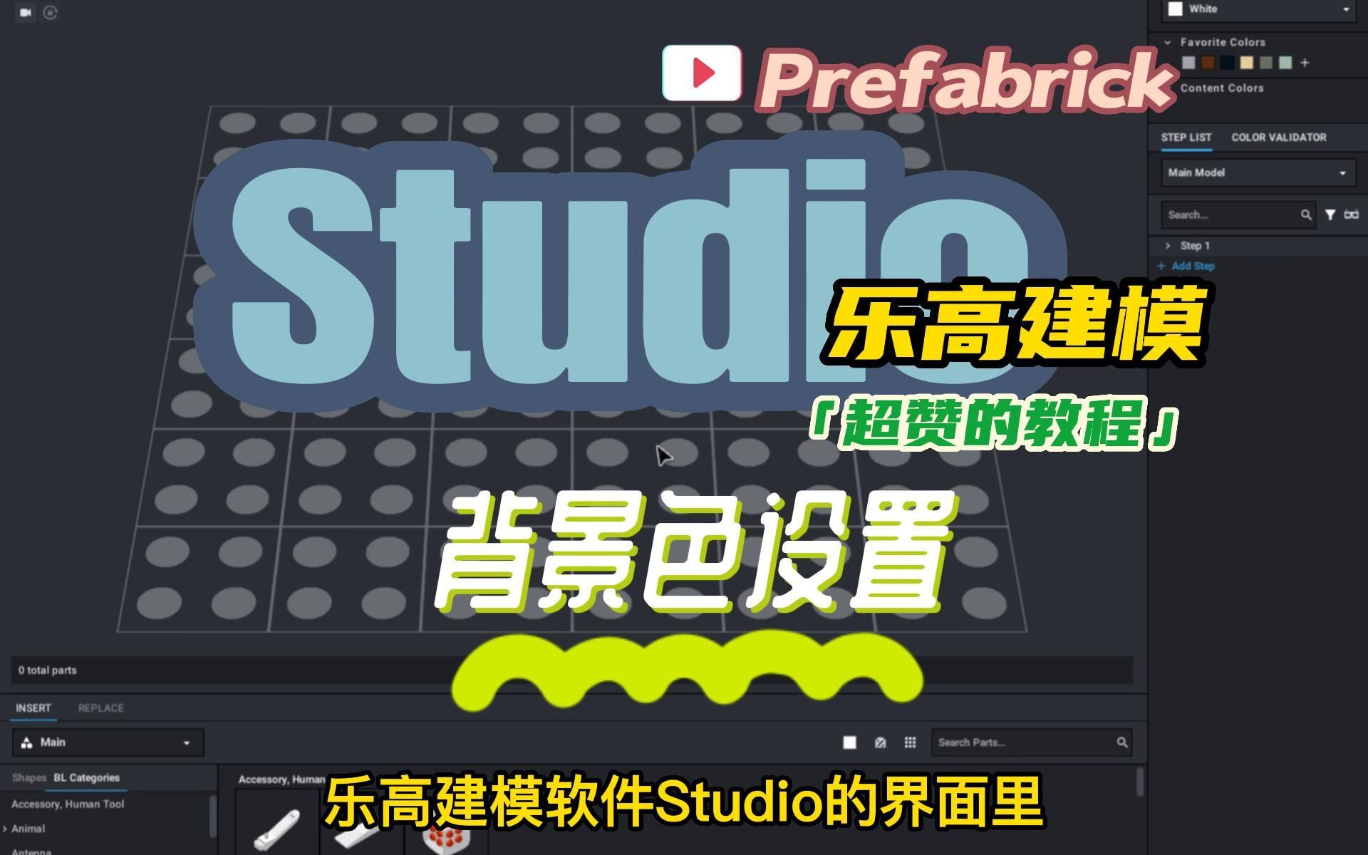 乐高建模软件Studio教程:如何设置建模区的背景色哔哩哔哩bilibili