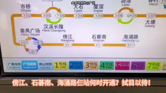 Download Video: 广州地铁3号线东延段仅开通至海涌路站？