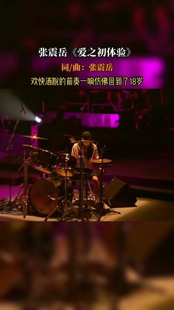 《爱的初体验》是张震岳演唱的一首歌曲,由张震岳作词、作曲、编曲,伍佰制作,收录在张震岳1997年10月1日由滚石唱片发……版本过低,升级后可展示...