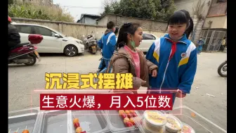 Download Video: 小学卖糖葫芦，摆摊半小时卖完，收入5位数