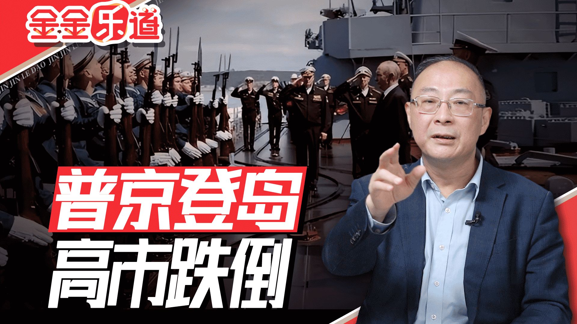 金灿荣：很多人没注意到，中国对普京首次登岛的表态暗藏深意