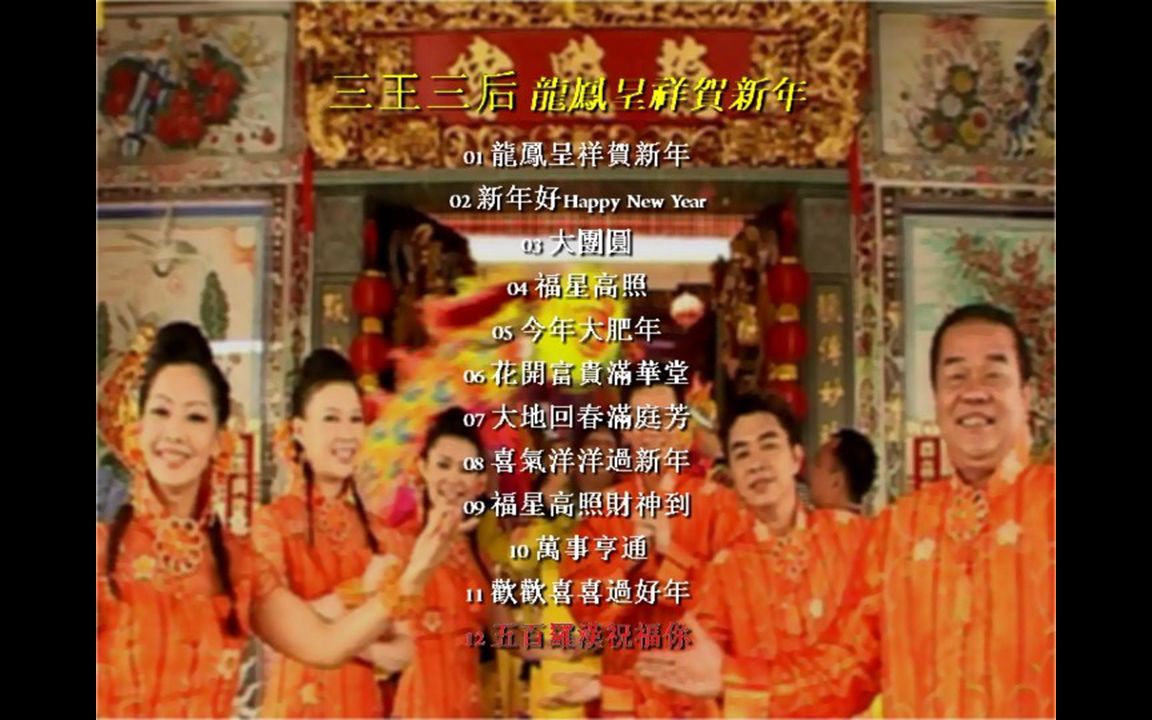 [图]『三王三后/龙凤呈祥贺新年』DVD影碟