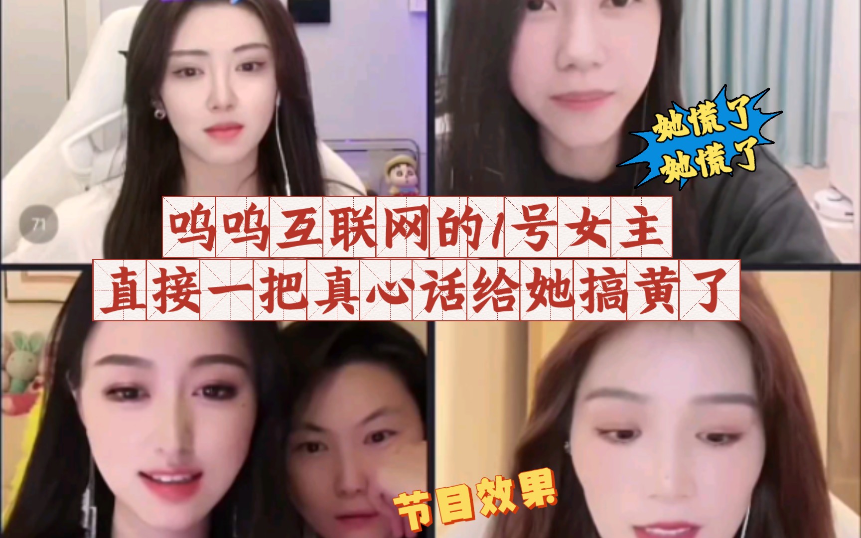 呜呜互联网的1号女主 直接一把真心话给她搞黄了 笑属【小太阳n/呜呜姐/冬雪不喜欢吃饭/混混呀】哔哩哔哩bilibili