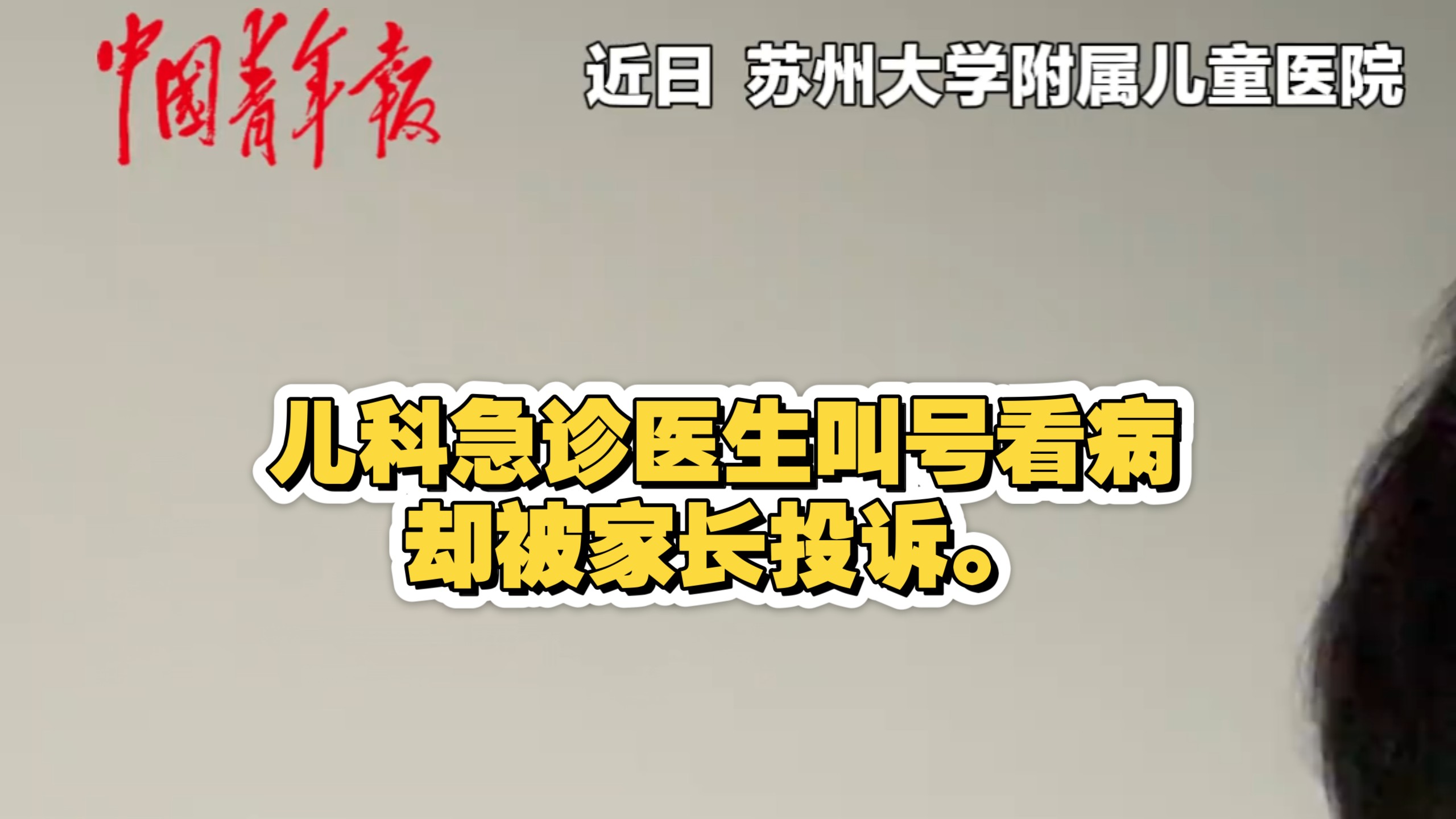 儿科急诊医生叫号看病，却被家长投诉。医生：理解家长心急，但请相信医生的判断，也希望家长多一份理解与尊重。