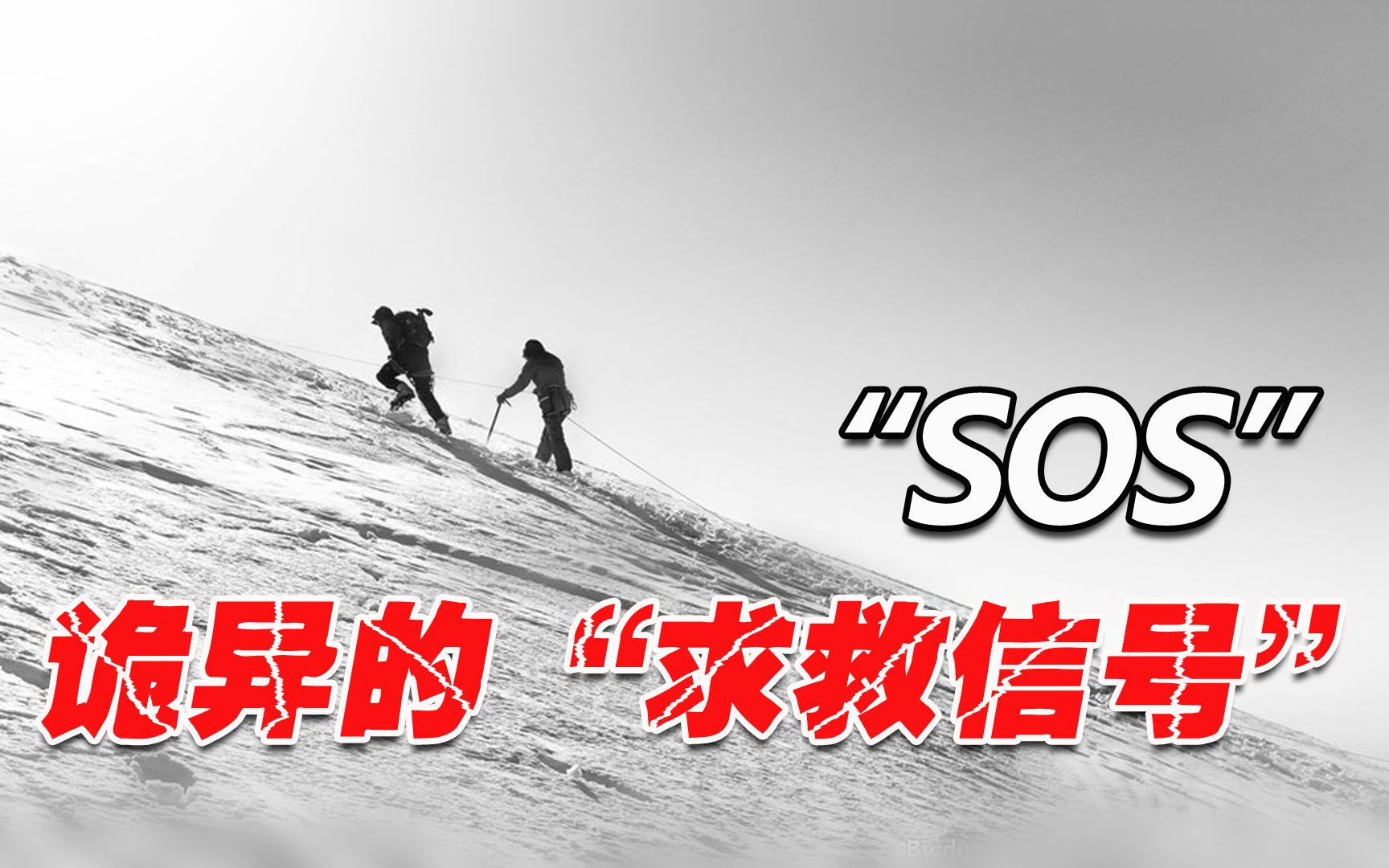 日本大雪山“SOS”事件,诡异的巨大求救信号,究竟是何人摆放?哔哩哔哩bilibili