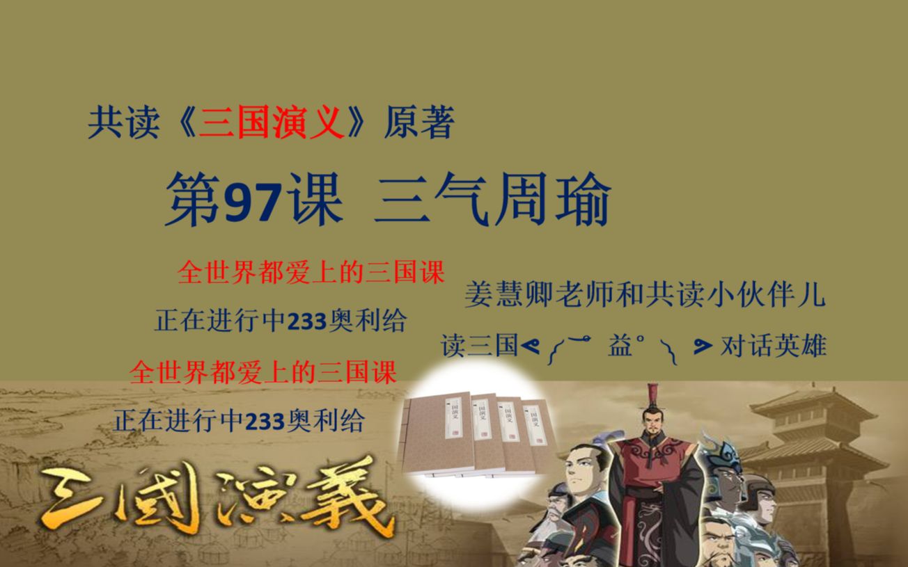 [图]《三国演义》原著在线共读 第97课：三气周瑜