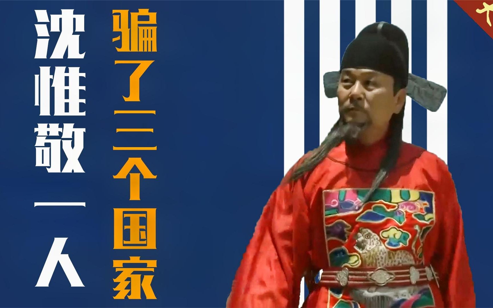 一介地痞沈惟敬,却将万历帝,丰臣秀吉,朝鲜国王忽悠的得团团转