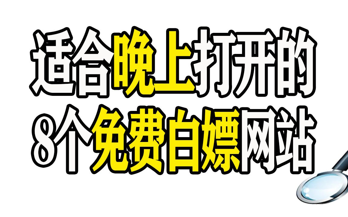 适合深夜打开的 8个免费白嫖网站哔哩哔哩bilibili