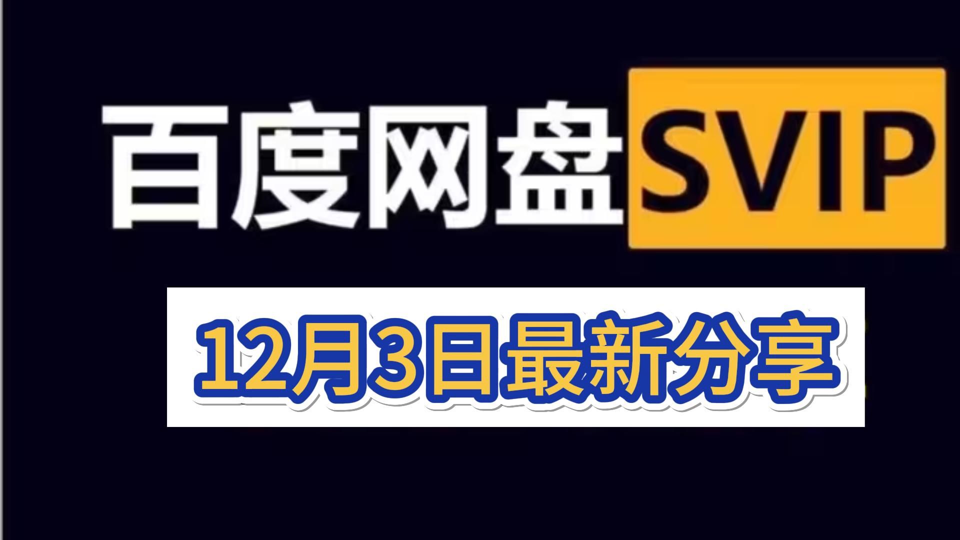 [图]12.3号最新【百度网盘】免费白嫖svip366天体验劵，真的太香了，不花钱享受百度网盘会员功能 ，下载可不限速免费方法！