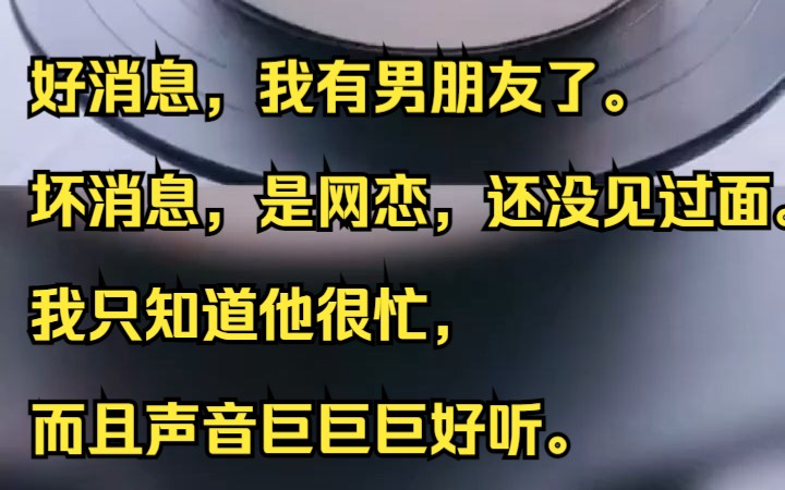 好消息,我有男朋友了. 坏消息,是网恋,还没见过面. 我只知道他很忙,而且声音巨巨巨好听. 吱呼小说推荐《太乙秘恋》哔哩哔哩bilibili