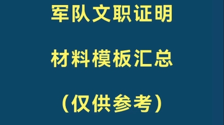 军队文职证明材料模板汇总,人手一份哔哩哔哩bilibili