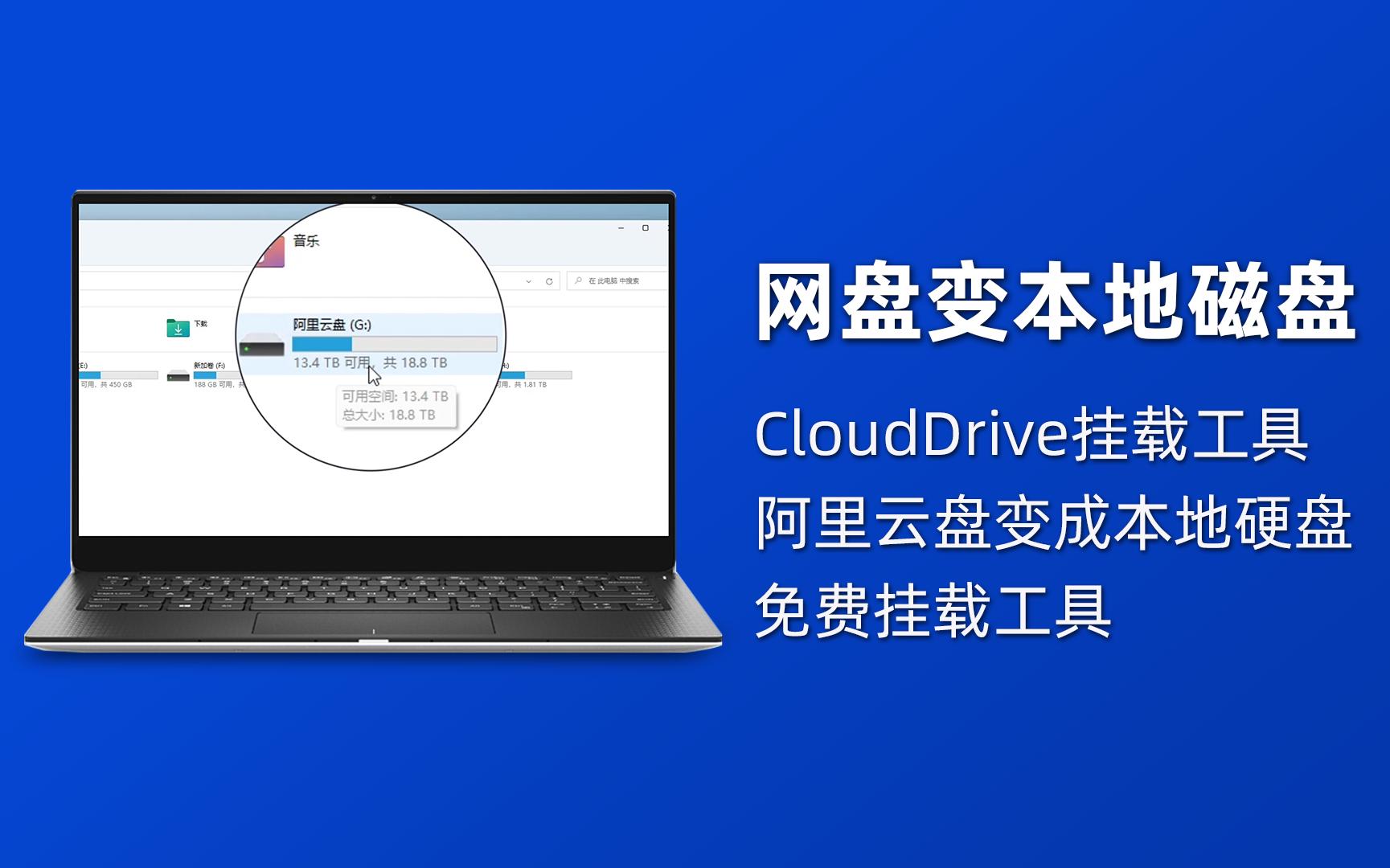 网盘变磁盘|CloudDrive将阿里云盘变成电脑本地硬盘的免费挂载工具哔哩哔哩bilibili