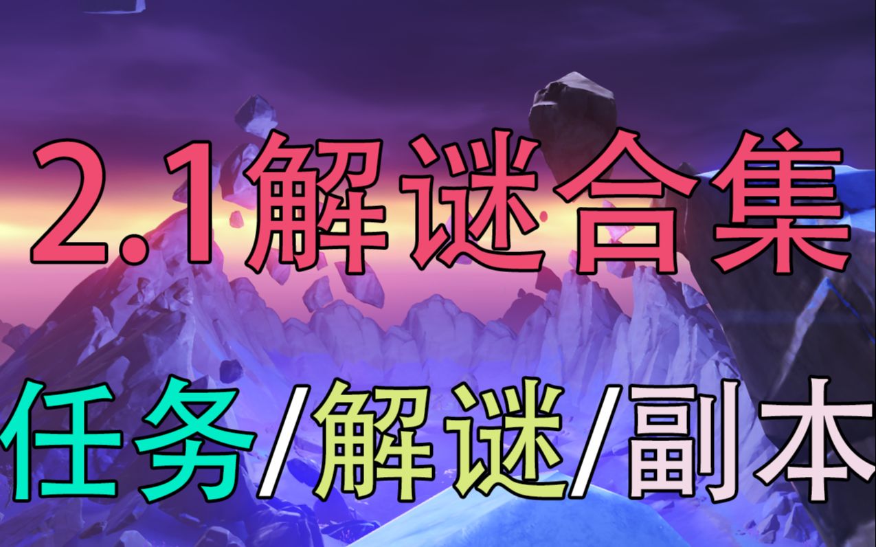 【原神】2.1新地图「海祇岛+清籁岛」全任务/解谜/副本合集手机游戏热门视频