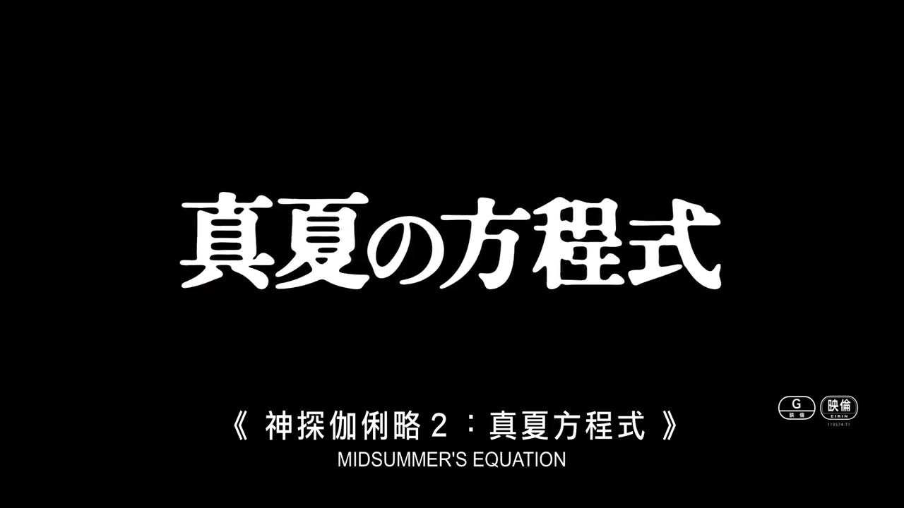 [图]旧预告 《神探伽俐略2_真夏方程式》Midsummer's Equation