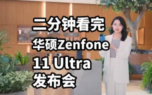 Download Video: 华硕Zenfone 11 Ultra 发布 二分钟看完发布会 8Gen3+IMX890