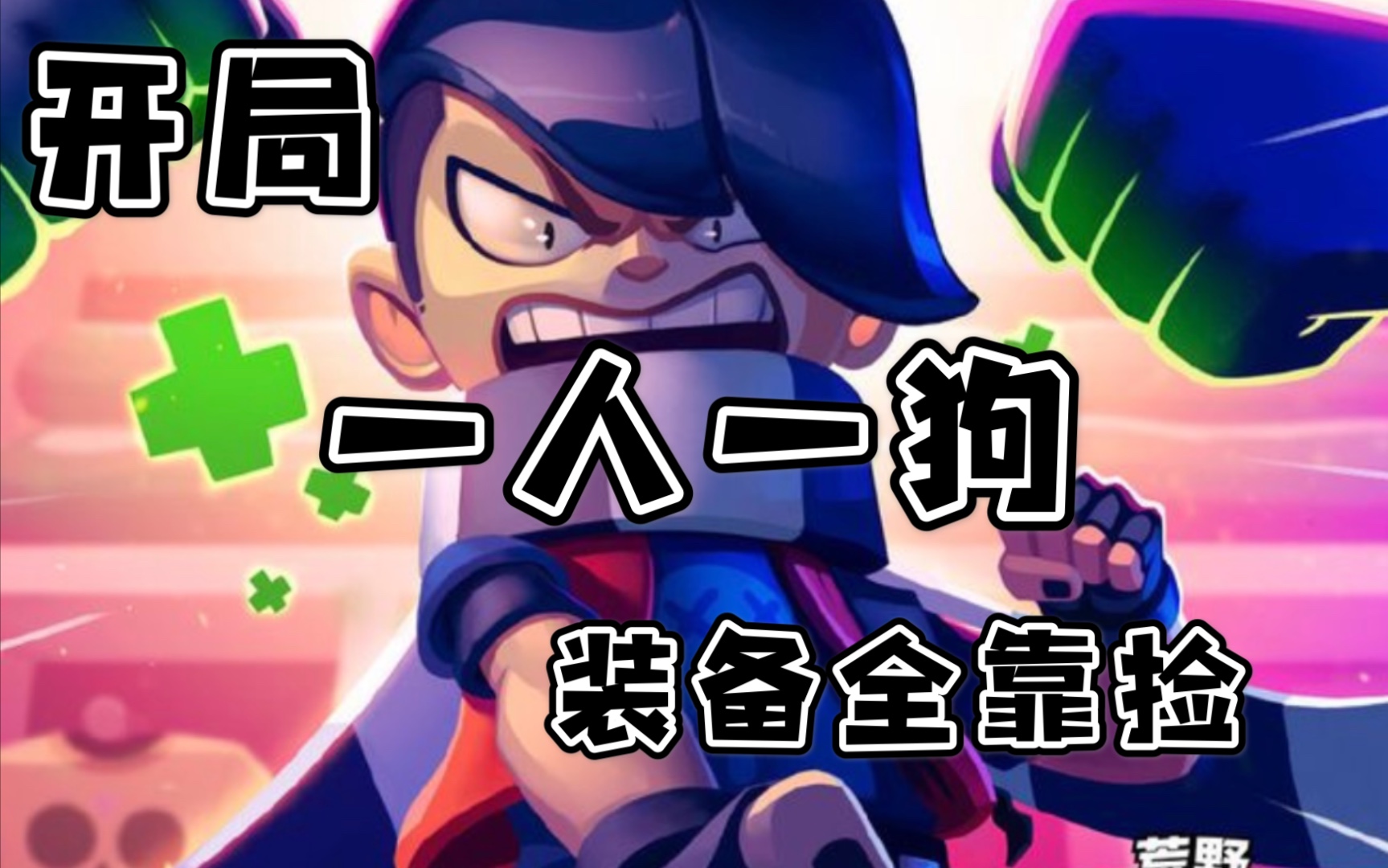 活动作品荒野乱斗开局一人一狗装备全靠捡