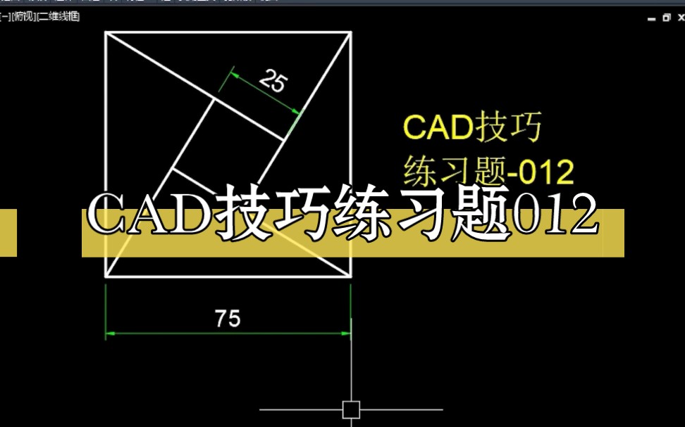 CAD技巧练习题012哔哩哔哩bilibili