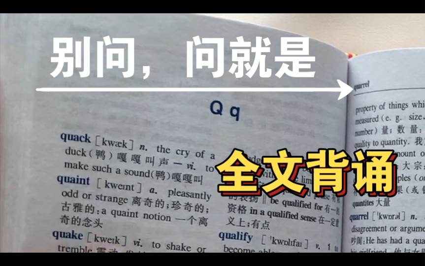 [图]读英语词典 | 字母Q