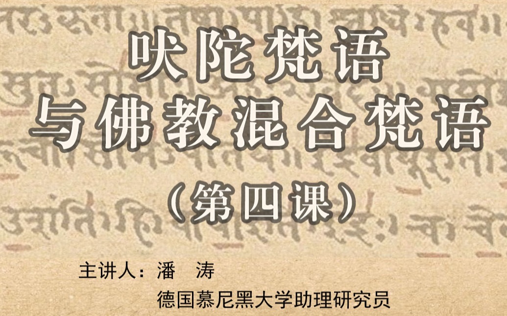 吠陀梵语与佛教混合梵语 04 梵语的特殊连声;梨俱吠陀重音;梵语诗律;梨俱吠陀研究学术史和阅读哔哩哔哩bilibili