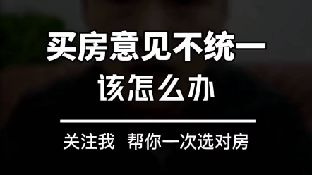 买房的时候家庭意见不统一怎么办? #珠海买房 #珠海房产 #包容 哔哩哔哩bilibili