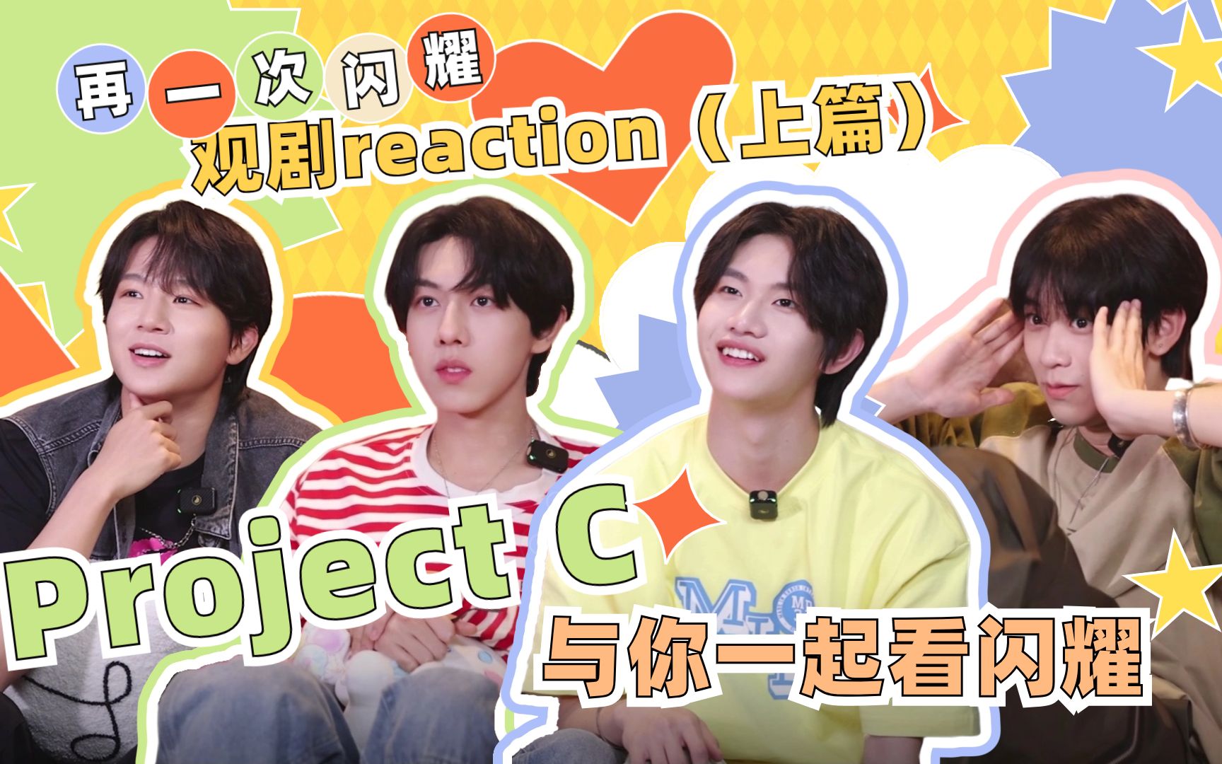 [图]【PROJECT C】和你一起看闪耀 上篇 -《再一次闪耀》reaction