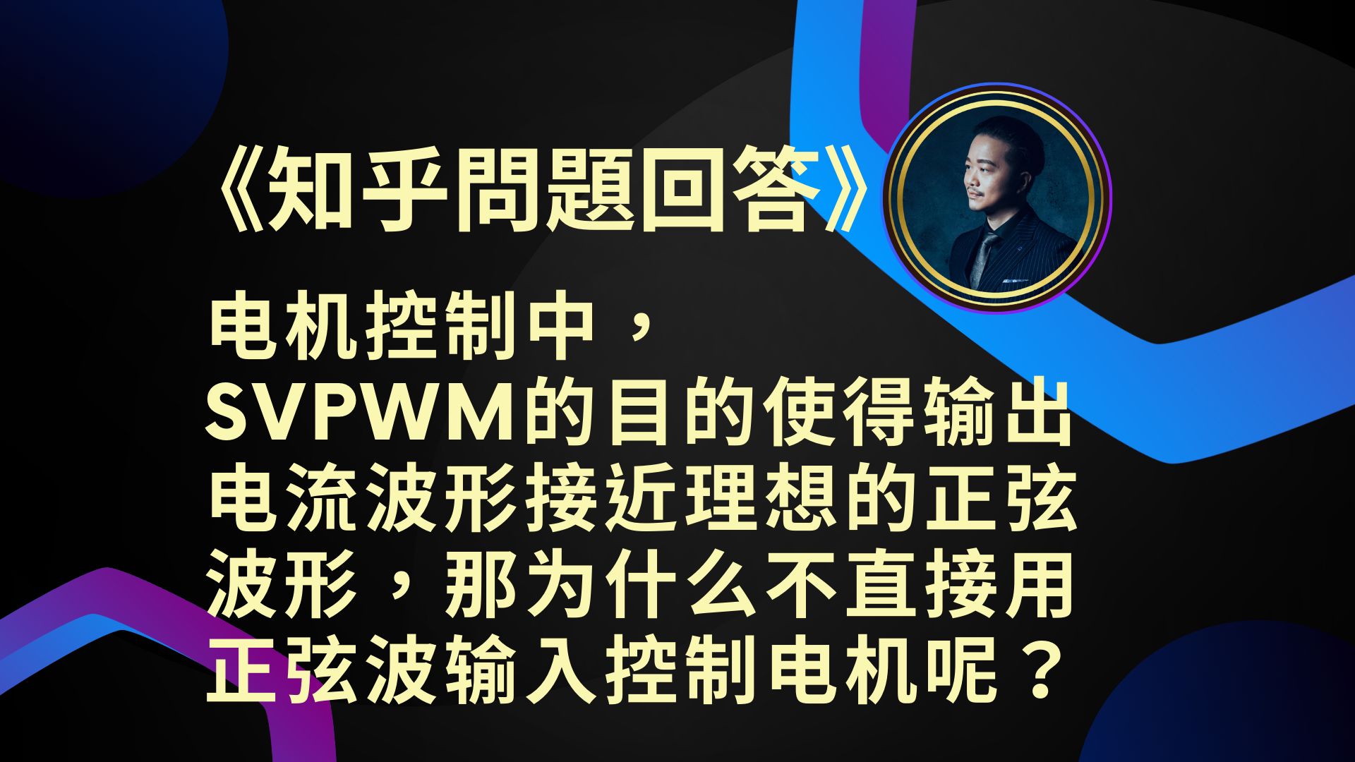 知乎问题回答:电机控制中,SVPWM的目的使得输出电流波形接近理想的正弦波形,那为什么不直接用正弦波输入控制电机呢?哔哩哔哩bilibili