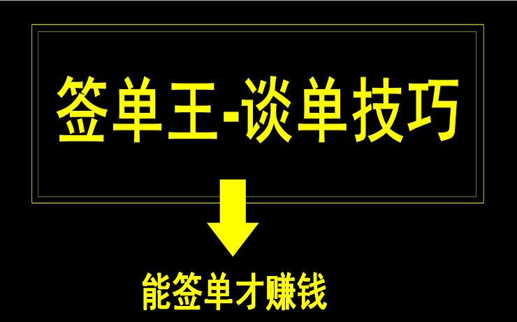 室内设计师客户高效谈单签单入门技巧【客户交流分析】决定签单的核心因素哔哩哔哩bilibili