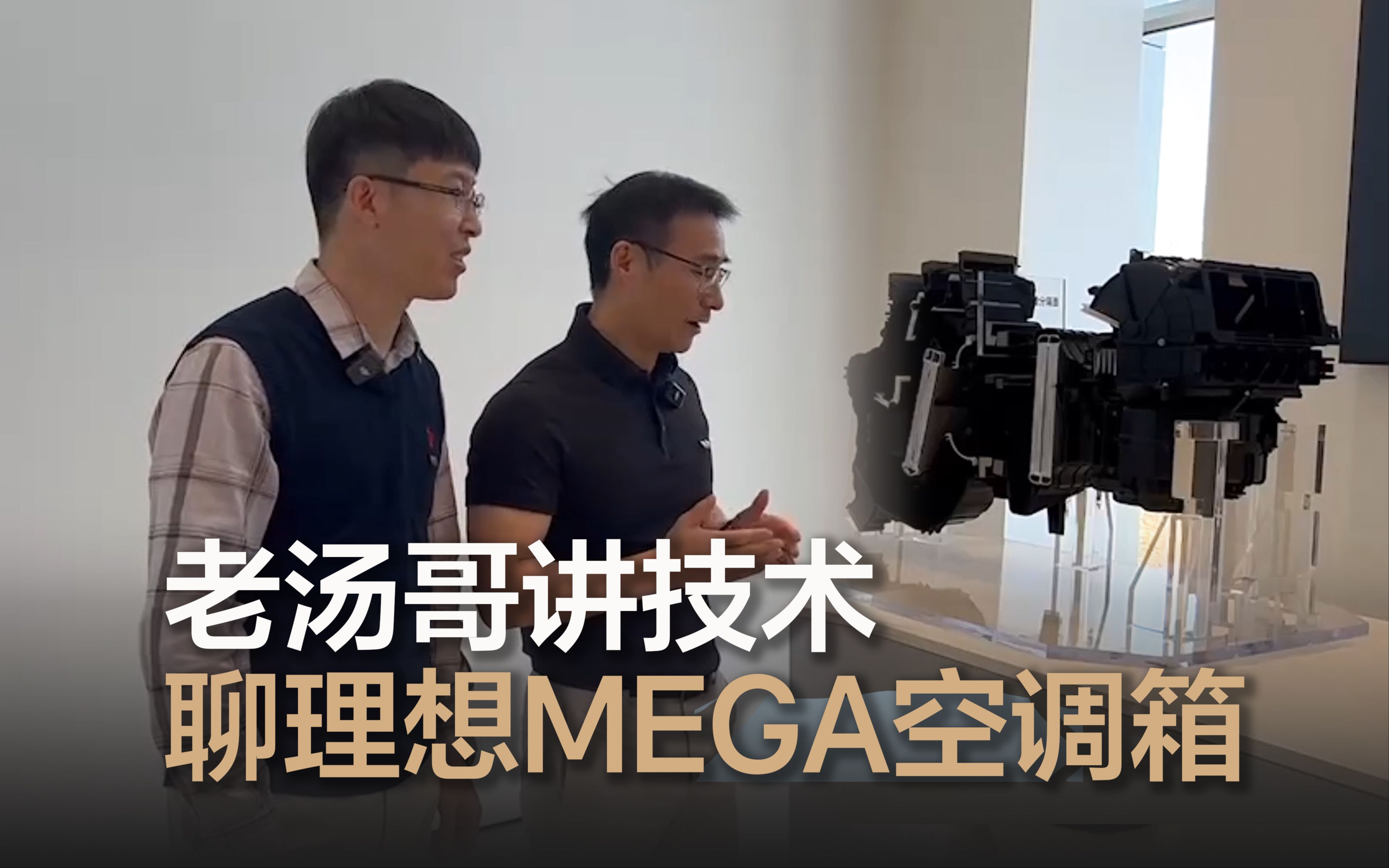 【老汤哥】理想MEGA既有副驾腿托又有手套箱,背后功臣居然是它——空调箱!哔哩哔哩bilibili